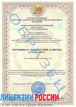 Образец сертификата соответствия аудитора №ST.RU.EXP.00006030-1 Красноперекопск Сертификат ISO 27001